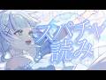 【すぱちゃよみ】6月読めていなかった枠分!ありがとう!┊︎#音ノ乃のの #ののん家