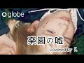 globe『楽園の嘘』歌ってみた(KEIKO)
