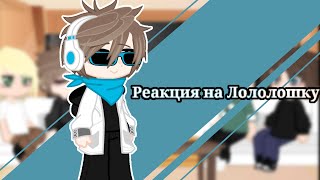 //Реакция последний реальности на Лололошку//ПР?//