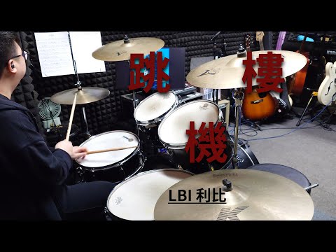 跳樓機 - LBI