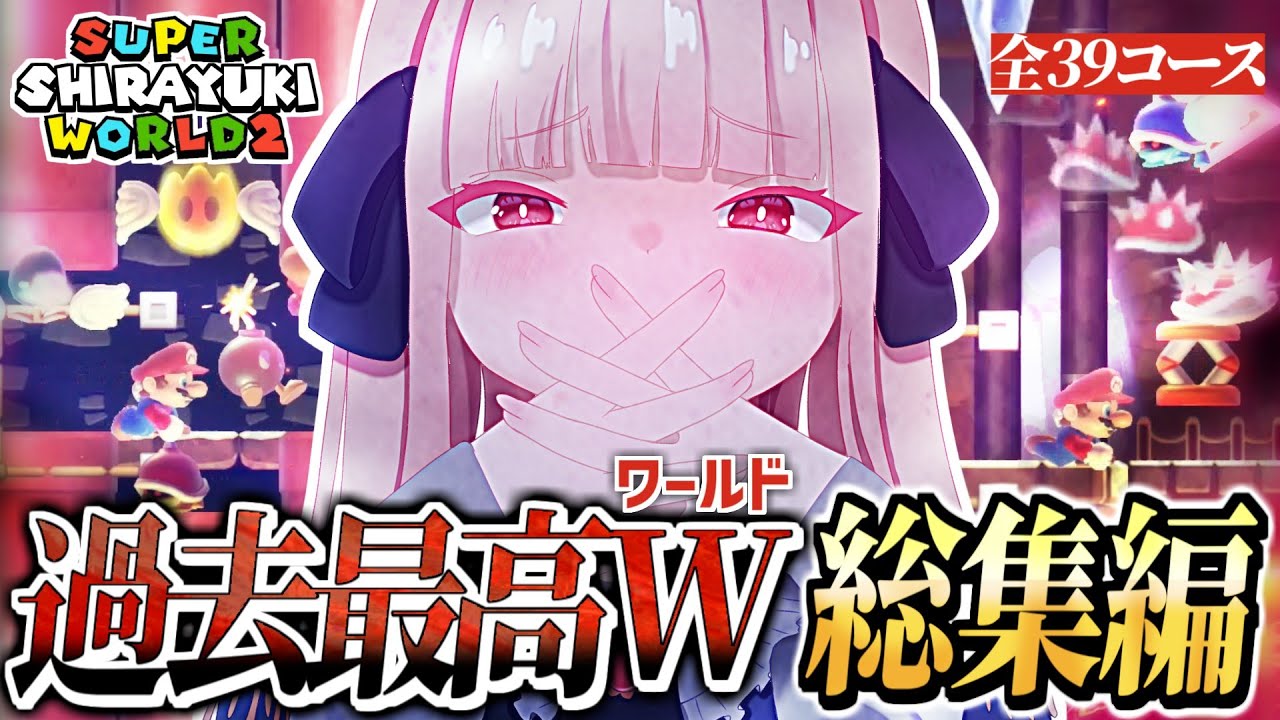 【一気見】伝説のワールドがパワーアップして帰ってきた！『Shirayuki WORLD 2』【マリオメーカー2 / そーりあ】