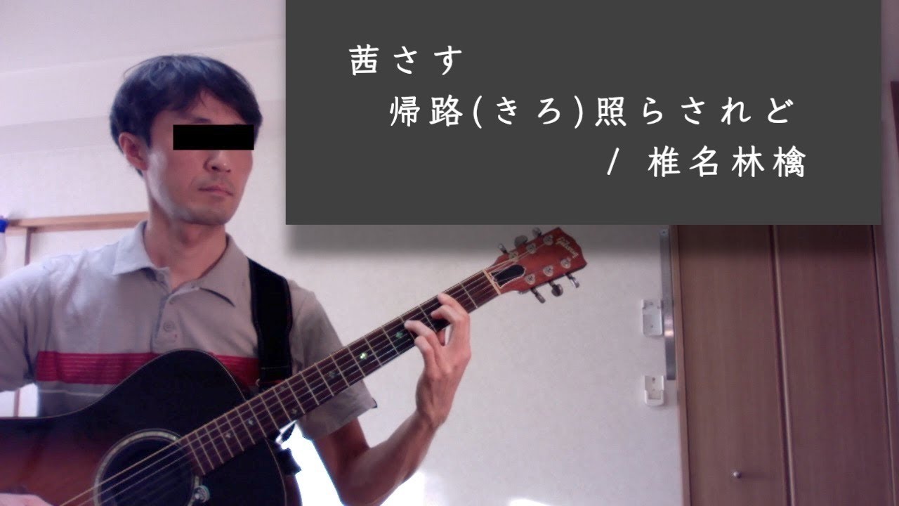 ギターと歌詞 茜さす 帰路 きろ 照らされど 椎名林檎 Cover Youtube