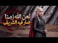 لعن الله زمنا صار فيه الشريف   النسخة الاصلية حالتي