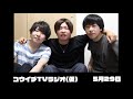 コウイチTVラジオ(仮)５