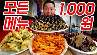 빙수야 라이벌 발견!! 전 메뉴 1,000원 분식집 30인분 털기