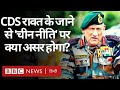 CDS Bipin Rawat Death: जनरल रावत की अचानक मौत का भारत की चीन नीति पर असर होगा? (BBC Hindi)