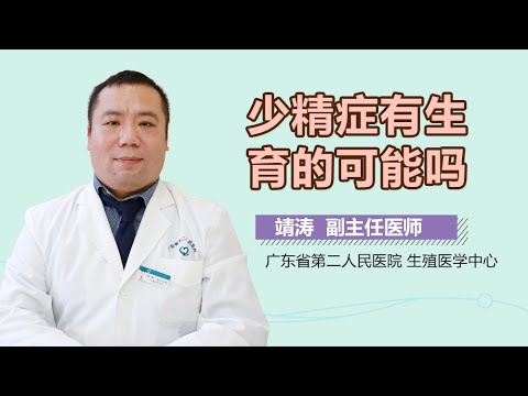 少精症有生育的可能吗 有来医生