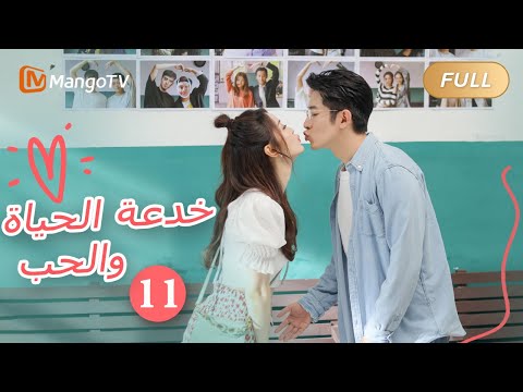 ترجمة عربية خدعة الحياة والحب       الحل 11  