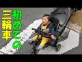 初三輪車！スマートトライク開封＆お散歩！