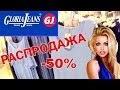 МАГАЗИН GLORIA JEANS👚ГЛОБАЛЬНАЯ РАСПРОДАЖА ЖЕНСКОЙ И МУЖСКОЙ ОДЕЖДЫ! СКИДКИ В ГЛОРИИ ДЖИНС!ЛЕТО2019