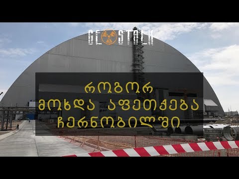 ვიდეო: ყველაზე ცნობილი ავარიები ბირთვულ ელექტროსადგურებში