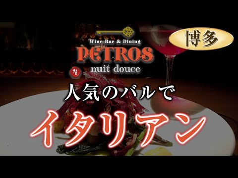 【博多のイタリアンバル】おしゃれな雰囲気のワインバー＆ダイニング ペトロス 中州店