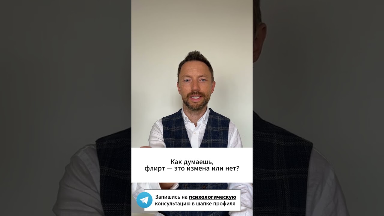 Как думаешь, флирт — это измена или нет?