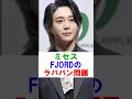 ミセス FJORDのラババン問題 ミセス ミセスグリーンアップル Mrsgreenapple 大森元貴 藤澤涼架 若井滉斗 Shorts 雑学 芸能 芸能人 ミセス FJORDのラババン問題 ミセス ミセスグリーンアップル Mrsgreenapple 大森元貴 藤澤涼架 若井滉斗 Shorts 雑学 芸能 芸能人