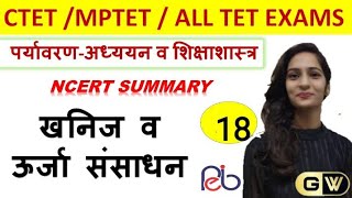 पर्यावरण अध्ययन।। खनिज व ऊर्जा संसाधन2 ||CTET MPTET 2020