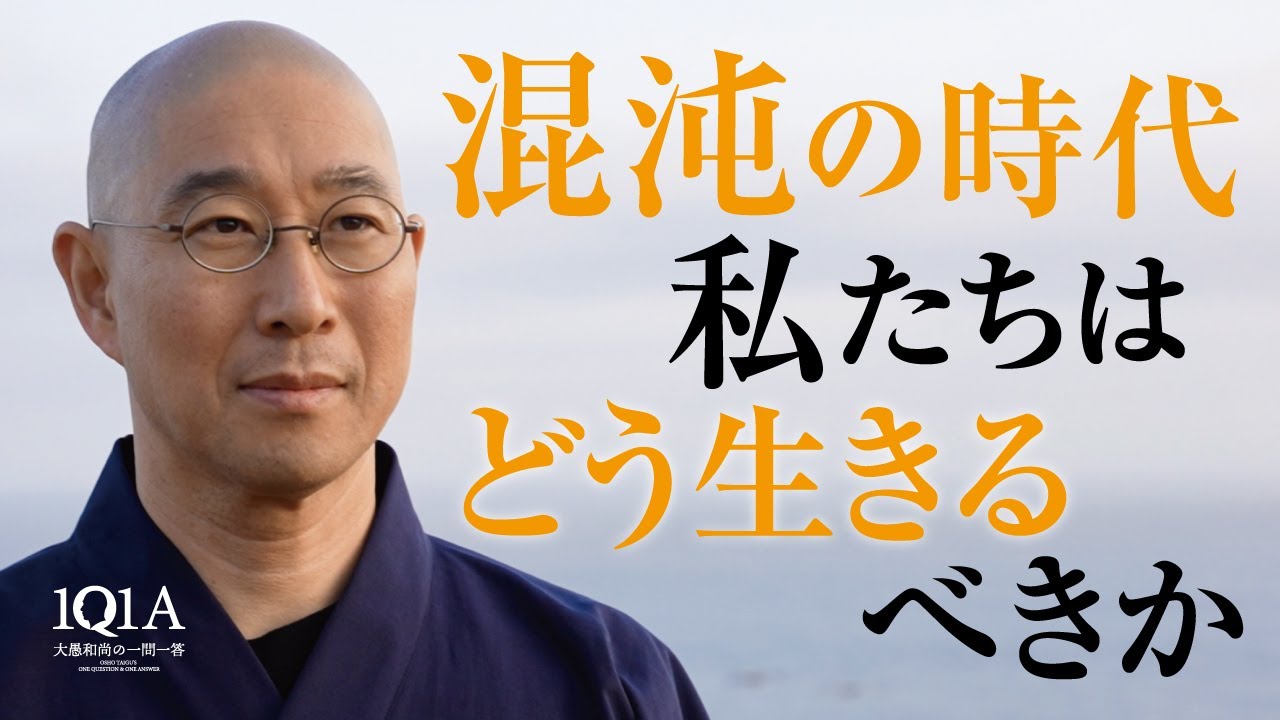 混沌の時代を巧みに生きるための「道しるべ」