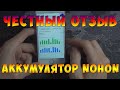 Аккумулятор NOHON - Все так же хорош??? - ЧЕСТНЫЙ отзыв