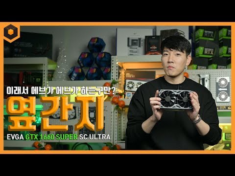 이래서 에브가 에브가 하는거구나... EVGA 지포스 GTX 1660 SUPER SC ULTRA