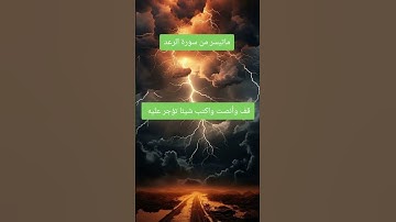 تلاوة خاشعة ومؤثرة بصوت جذاب ومؤثر من سورة الرعد #القرآن_الكريم #تلاوة_خاشعة #تلاوة_مؤثرة #اكسبلور