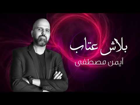 بلاش عتاب حفلة أيمن مصطفى