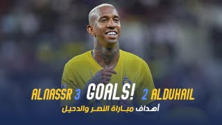 أهداف مباراة النصر 3 - 2 الدحيل القطري | دوري أبطال آسيا 23/24 | Al Nassr Vs Al Duhail Goals