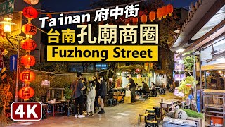 Tainan Walk／台南府中街（孔廟商圈）與府城暗巷Fuzhong ... 