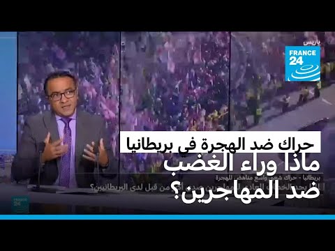 بريطانيا على صفيح ساخن لماذا يتصاعد الغضب ضد المهاجرين
