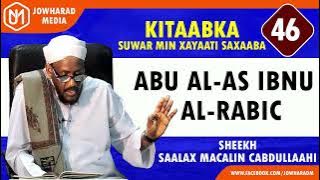 ABU AL-AS BINU AL-RABIC || SUWAR MIN XAYAATI SAXAABA || SHEEKH SAALAX