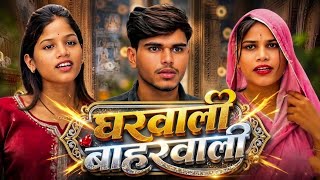 घरवाली/भरवाली ‼️ yemanraja comedy video ‼️ cg new comedy video ‼️#yemanraja #cg 