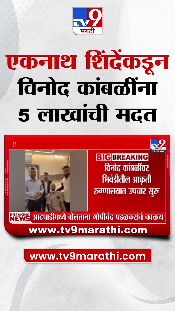 Eknath Shinde  यांच्याकडून विनोद कांबळींना उपचारासाठी 5 लाखांची मदत|