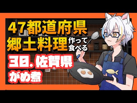 【30.佐賀県/がめ煮】郷土料理を作ろう！！【鐘霞れい】