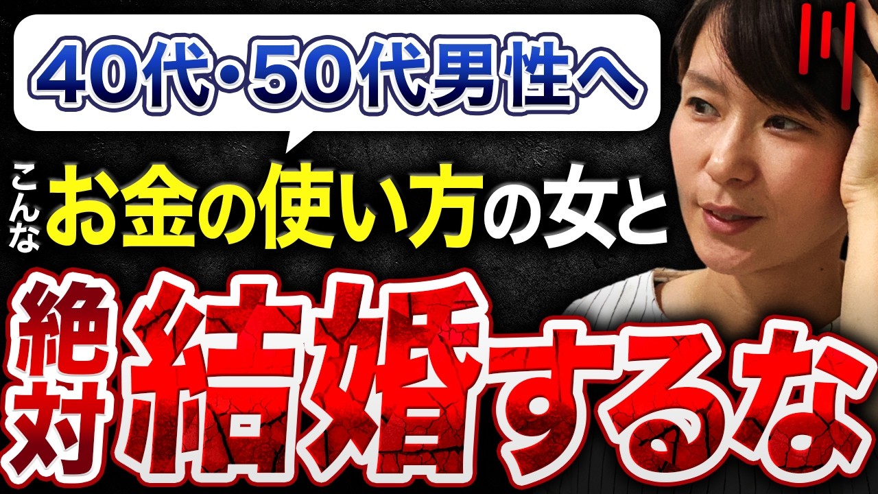 【超危険...】「こんなお金の使い方」をしてる女性は40代・50代男性の結婚相手に選んではいけない…その衝撃の理由を教えます！