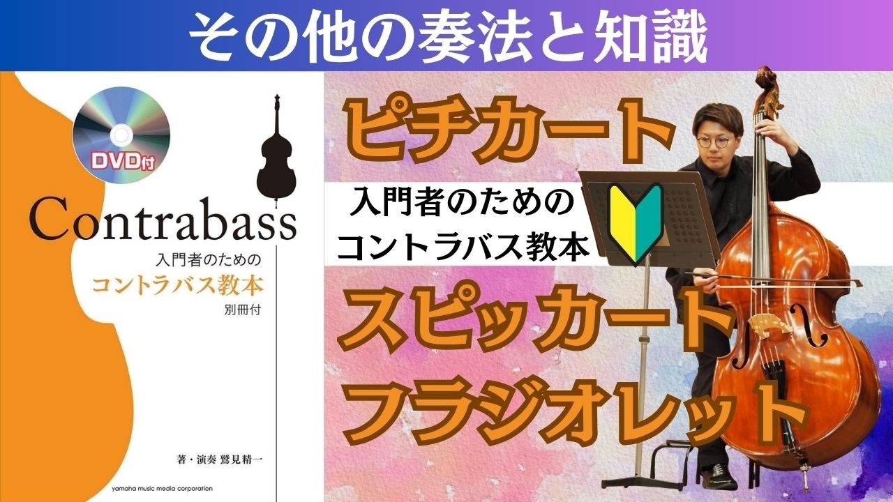 コントラバス基礎練習】短時間で本当に基礎・基本の力が身に付きます