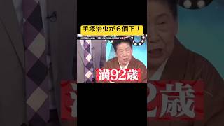 満92歳！ #ショート動画 #お笑い #すごい #ショート #おすすめ #面白い  #浜田雅功 #手塚治虫  #浜ちゃん  #バラエティ  #お笑い  #お笑い芸人  #芸人
