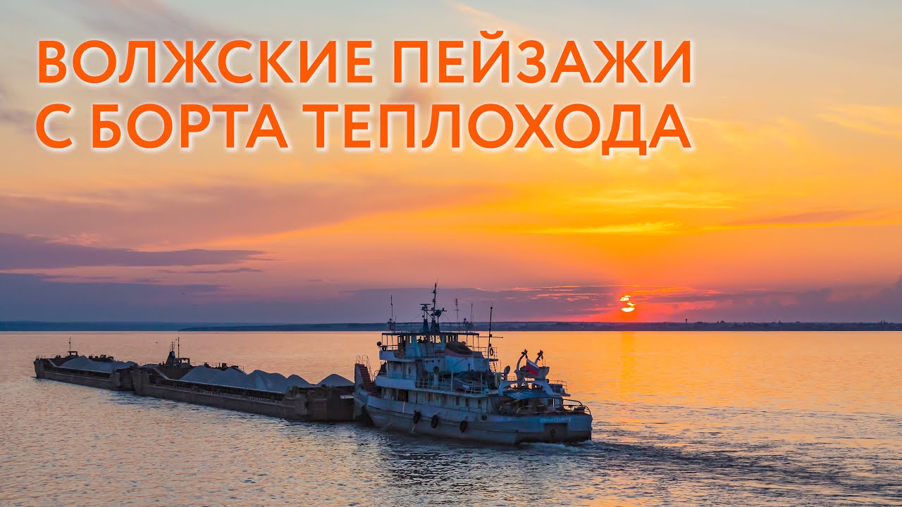 Волжские пейзажи с борта теплохода - YouTube