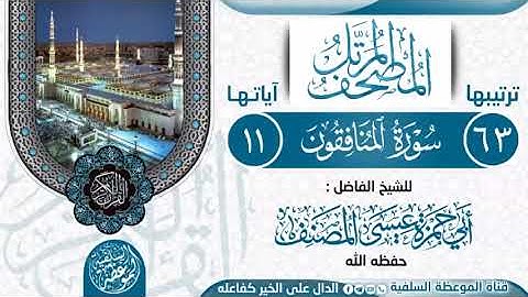 سورة المنافقون بصوت الشيخ أبي حمزة عيسى المصنف حفظه الله