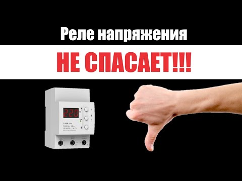 РАЗРУШАЕМ МИФ!!! О том, что Реле Напряжения всегда спасет технику от неисправностей в сети.