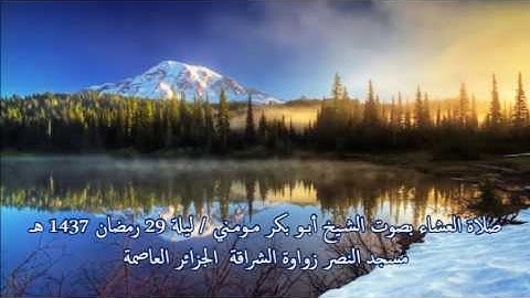 تلاوة خاشعة بصوت الشيخ أبوبكر مومني صلاة العشاء ليلة 29 رمضان 1437 هـ