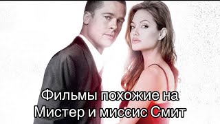 Фильмы похожие на Мистер и миссис Смит.