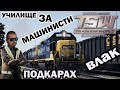 Подготовка за МАШИНИСТ  Train Sim World® #1