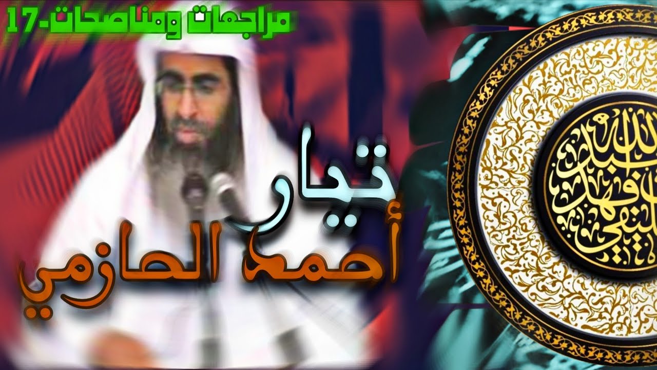 تيار أحمد الحازمي | الشيخ الخليفي | مراجعات ومناصحات-17