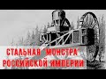 &quot;Стальная монстра&quot; Российской империи. Как получился самый нелепый танк?