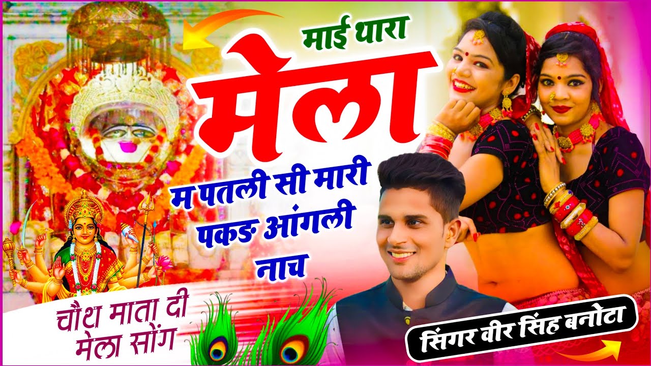 Chauth Mata Di | माई थारा मेला म पतली सी मारी पकड़ आंगली नाच | चौथ माता मेला सोंग | Veersingh Banota