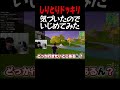 しりとりドッキリ、気づいたのでいじめてみた #shorts 【フォートナイト/Fortnite】