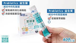 義美生醫 常順軍益生菌日常保健 開箱