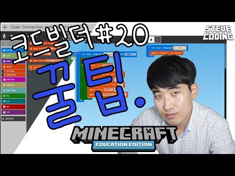 마인크래프트 에듀케이션 에디션 코드빌더 #20 메이크코드 꿀팁