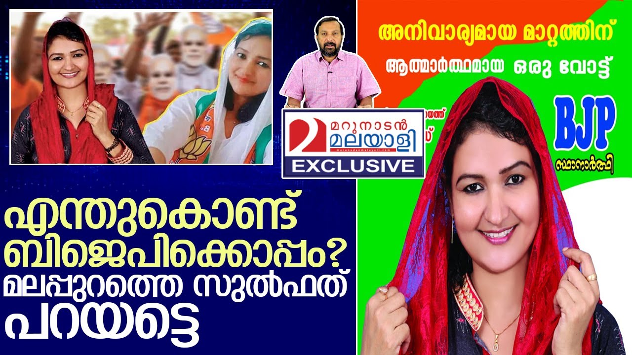 മലപ്പുറത്തെ ബിജെപി സ്ഥാനാർഥിയായ മുസ്‌ലിം യുവതി ഇതാ   I   malappuram bjp candidate sulfath