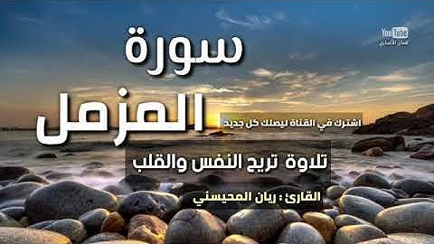 سورة المزمل القارئ ريان المحيسني