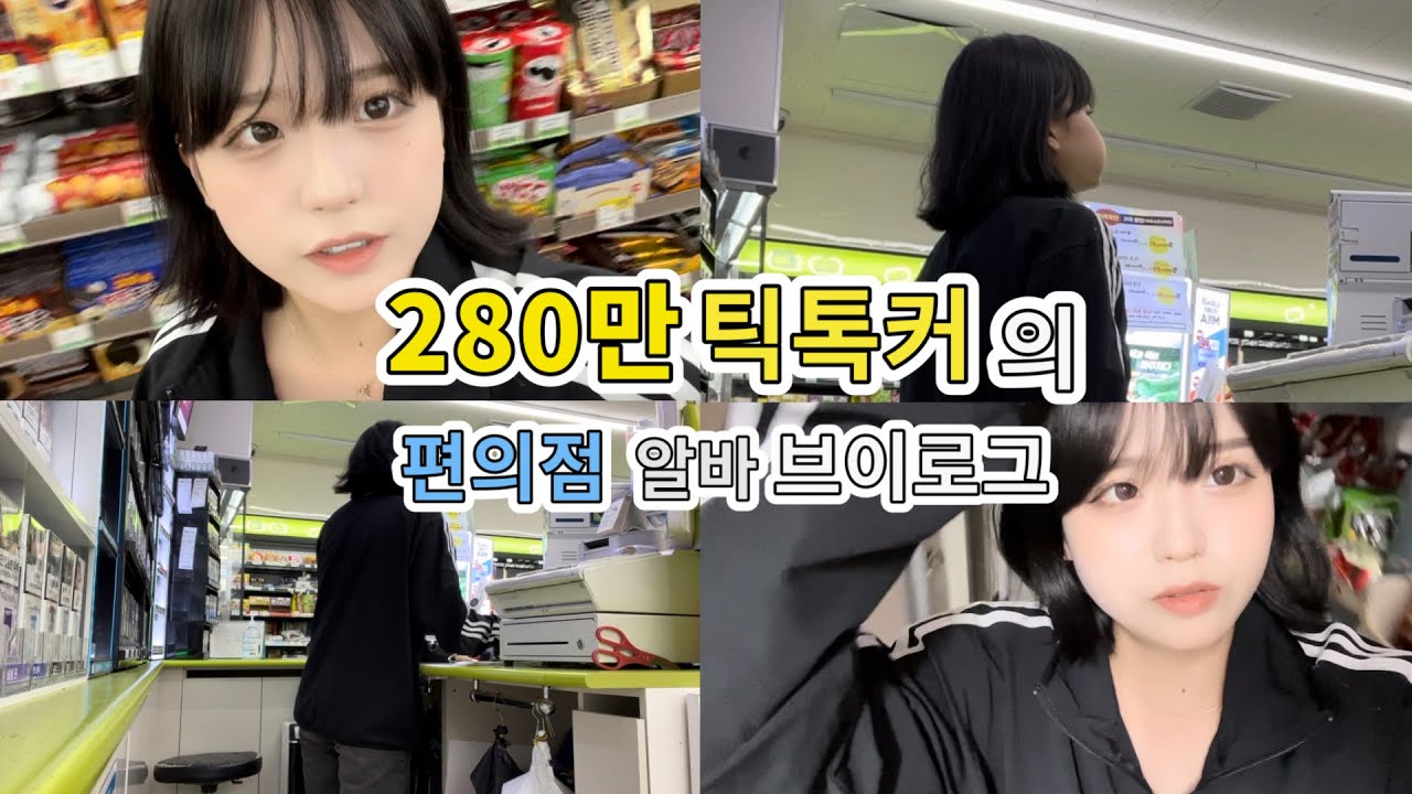 2달차 CU 편의점 알바생은 어떤 일을 할까? | 편의점 알바 브이로그 | 편순이