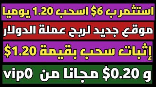 استثمر ب6$ اسحب يوميا 1.20$ موقع جديد لربح عمله الدولار اثبات سحب بقيمة 1.20$ و 0.20$ مجانا من vip0